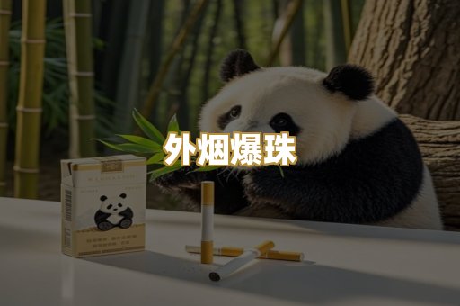 越代香烟